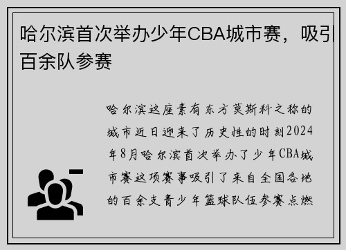 哈尔滨首次举办少年CBA城市赛，吸引百余队参赛