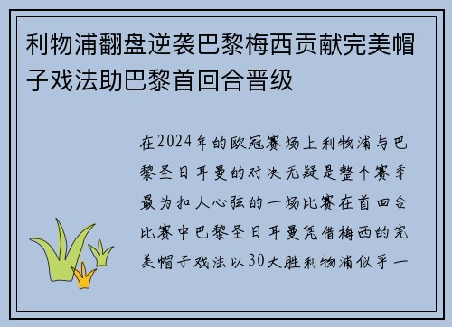 利物浦翻盘逆袭巴黎梅西贡献完美帽子戏法助巴黎首回合晋级