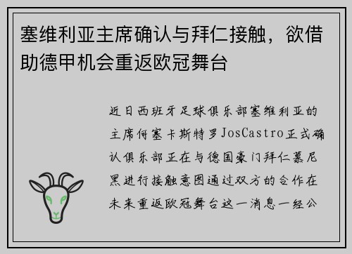 塞维利亚主席确认与拜仁接触，欲借助德甲机会重返欧冠舞台