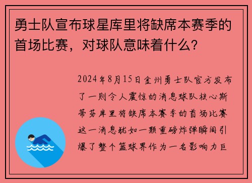 勇士队宣布球星库里将缺席本赛季的首场比赛，对球队意味着什么？