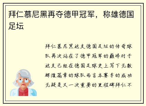 拜仁慕尼黑再夺德甲冠军，称雄德国足坛