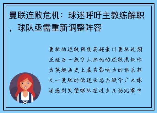 曼联连败危机：球迷呼吁主教练解职，球队亟需重新调整阵容