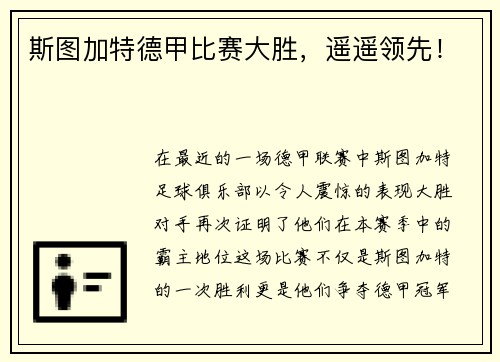 斯图加特德甲比赛大胜，遥遥领先！