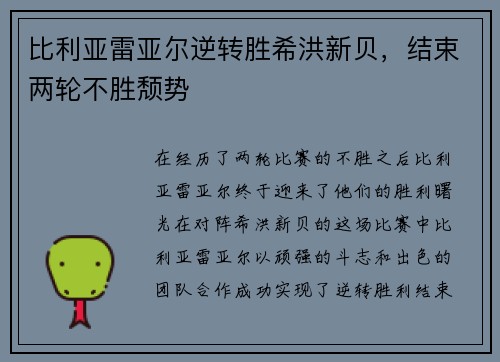 比利亚雷亚尔逆转胜希洪新贝，结束两轮不胜颓势