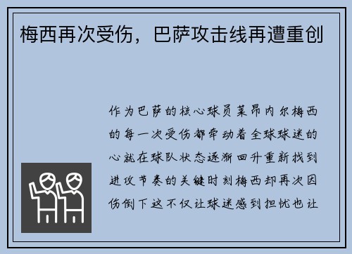 梅西再次受伤，巴萨攻击线再遭重创