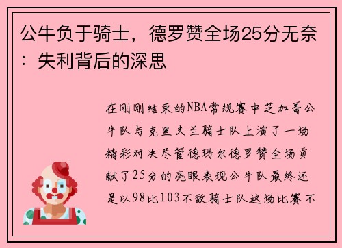 公牛负于骑士，德罗赞全场25分无奈：失利背后的深思