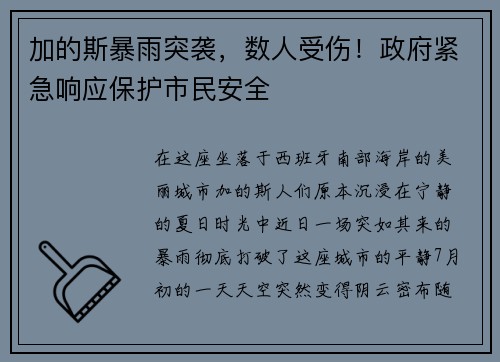 加的斯暴雨突袭，数人受伤！政府紧急响应保护市民安全