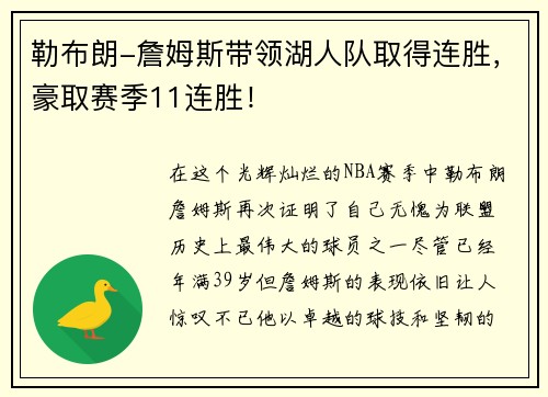 勒布朗-詹姆斯带领湖人队取得连胜，豪取赛季11连胜！
