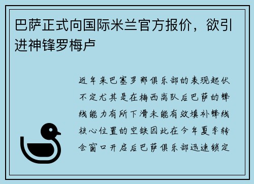 巴萨正式向国际米兰官方报价，欲引进神锋罗梅卢