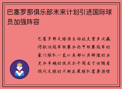 巴塞罗那俱乐部未来计划引进国际球员加强阵容