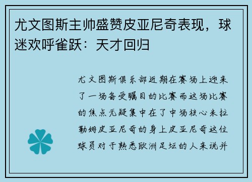 尤文图斯主帅盛赞皮亚尼奇表现，球迷欢呼雀跃：天才回归