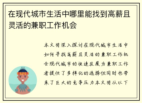 在现代城市生活中哪里能找到高薪且灵活的兼职工作机会
