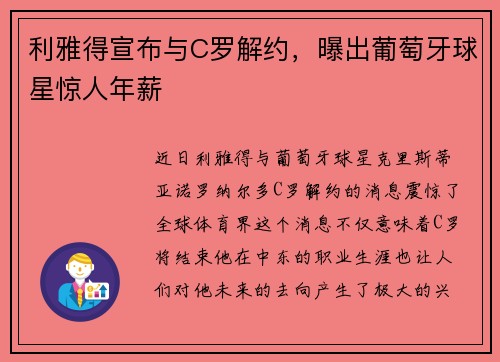 利雅得宣布与C罗解约，曝出葡萄牙球星惊人年薪