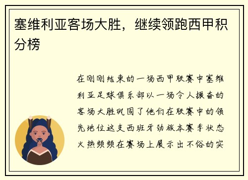 塞维利亚客场大胜，继续领跑西甲积分榜