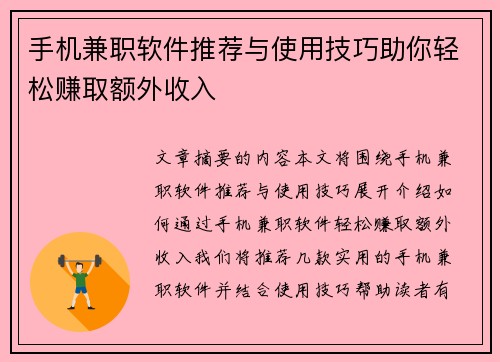 手机兼职软件推荐与使用技巧助你轻松赚取额外收入