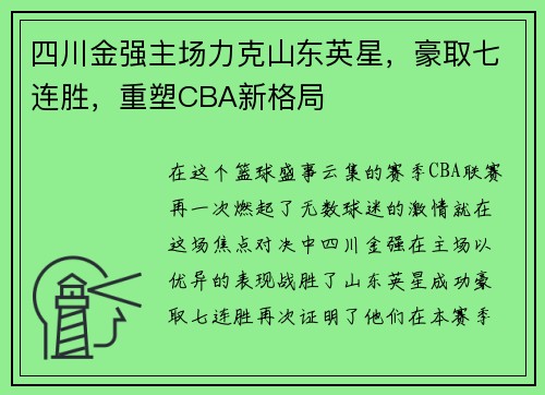 四川金强主场力克山东英星，豪取七连胜，重塑CBA新格局