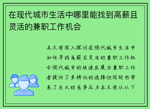 在现代城市生活中哪里能找到高薪且灵活的兼职工作机会