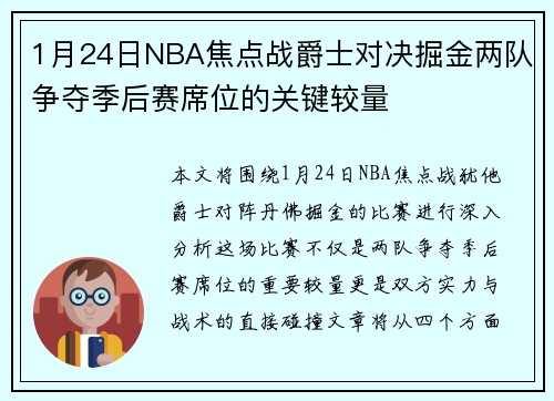 1月24日NBA焦点战爵士对决掘金两队争夺季后赛席位的关键较量