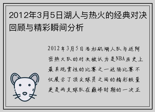 2012年3月5日湖人与热火的经典对决回顾与精彩瞬间分析