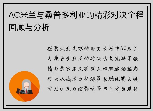 AC米兰与桑普多利亚的精彩对决全程回顾与分析