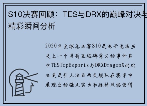 S10决赛回顾：TES与DRX的巅峰对决与精彩瞬间分析