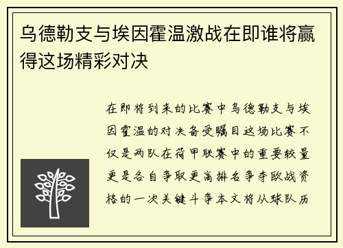 乌德勒支与埃因霍温激战在即谁将赢得这场精彩对决