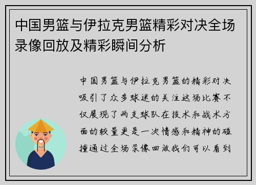 中国男篮与伊拉克男篮精彩对决全场录像回放及精彩瞬间分析