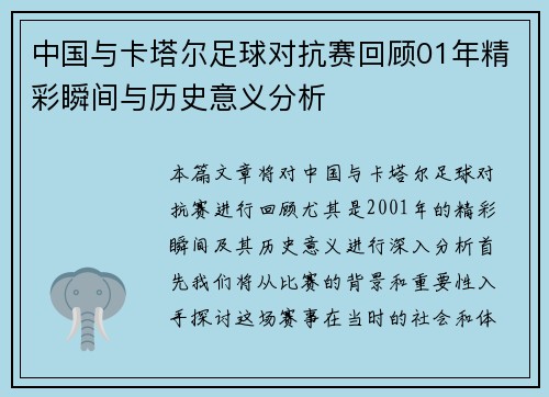 中国与卡塔尔足球对抗赛回顾01年精彩瞬间与历史意义分析