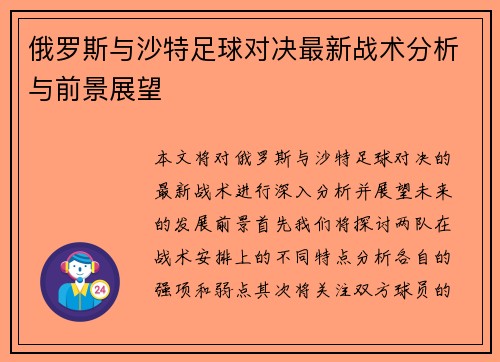 俄罗斯与沙特足球对决最新战术分析与前景展望