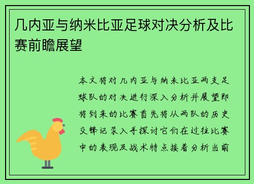 几内亚与纳米比亚足球对决分析及比赛前瞻展望