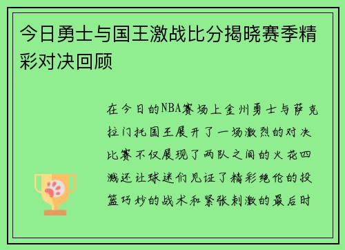今日勇士与国王激战比分揭晓赛季精彩对决回顾
