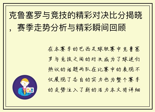 克鲁塞罗与竞技的精彩对决比分揭晓，赛季走势分析与精彩瞬间回顾