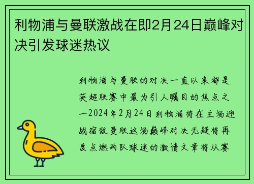 利物浦与曼联激战在即2月24日巅峰对决引发球迷热议