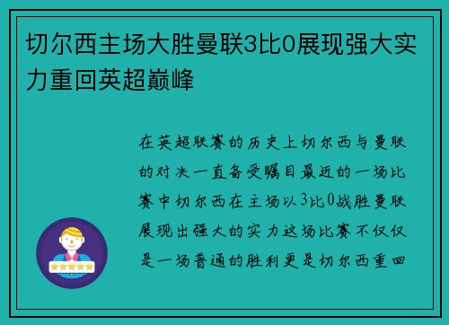 切尔西主场大胜曼联3比0展现强大实力重回英超巅峰