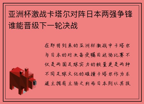 亚洲杯激战卡塔尔对阵日本两强争锋谁能晋级下一轮决战
