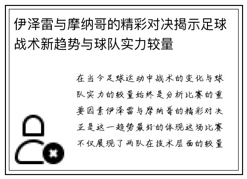 伊泽雷与摩纳哥的精彩对决揭示足球战术新趋势与球队实力较量