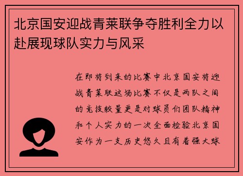 北京国安迎战青莱联争夺胜利全力以赴展现球队实力与风采