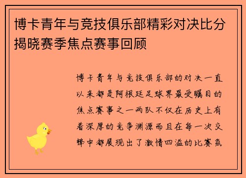 博卡青年与竞技俱乐部精彩对决比分揭晓赛季焦点赛事回顾