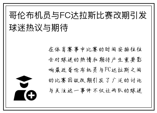 哥伦布机员与FC达拉斯比赛改期引发球迷热议与期待