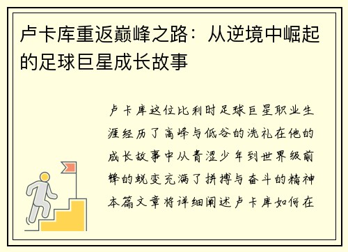 卢卡库重返巅峰之路：从逆境中崛起的足球巨星成长故事