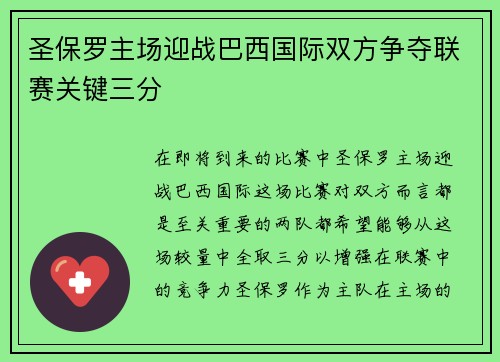 圣保罗主场迎战巴西国际双方争夺联赛关键三分