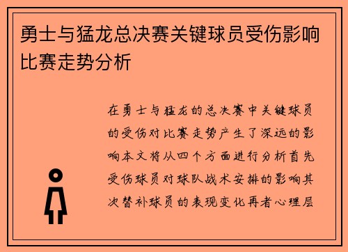 勇士与猛龙总决赛关键球员受伤影响比赛走势分析