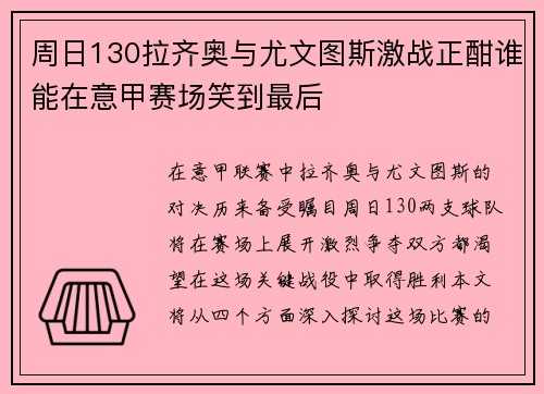 周日130拉齐奥与尤文图斯激战正酣谁能在意甲赛场笑到最后
