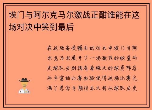 埃门与阿尔克马尔激战正酣谁能在这场对决中笑到最后