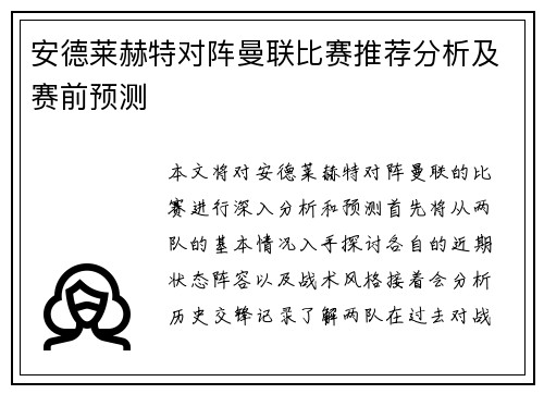 安德莱赫特对阵曼联比赛推荐分析及赛前预测