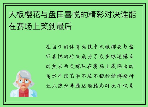 大板樱花与盘田喜悦的精彩对决谁能在赛场上笑到最后