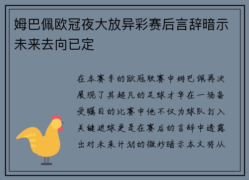 姆巴佩欧冠夜大放异彩赛后言辞暗示未来去向已定