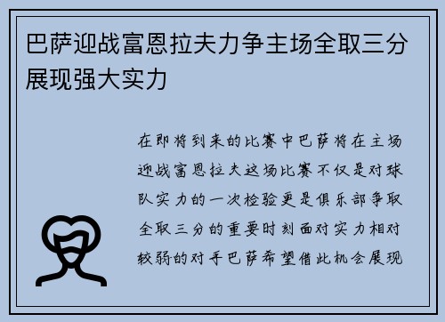 巴萨迎战富恩拉夫力争主场全取三分展现强大实力
