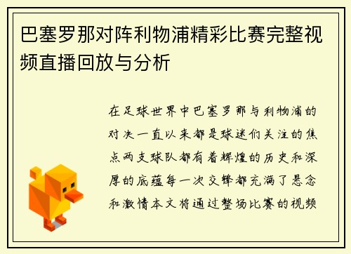 巴塞罗那对阵利物浦精彩比赛完整视频直播回放与分析