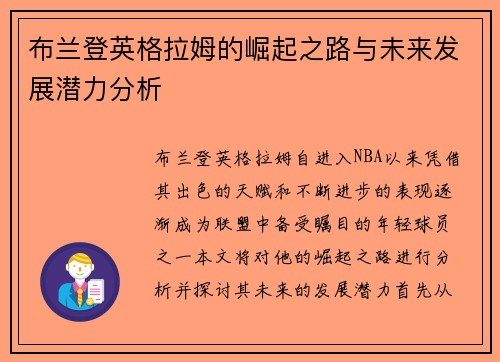 布兰登英格拉姆的崛起之路与未来发展潜力分析